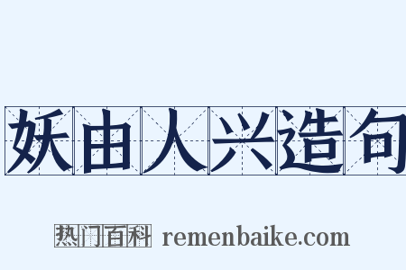 妖由人兴造句是什么意思的图片